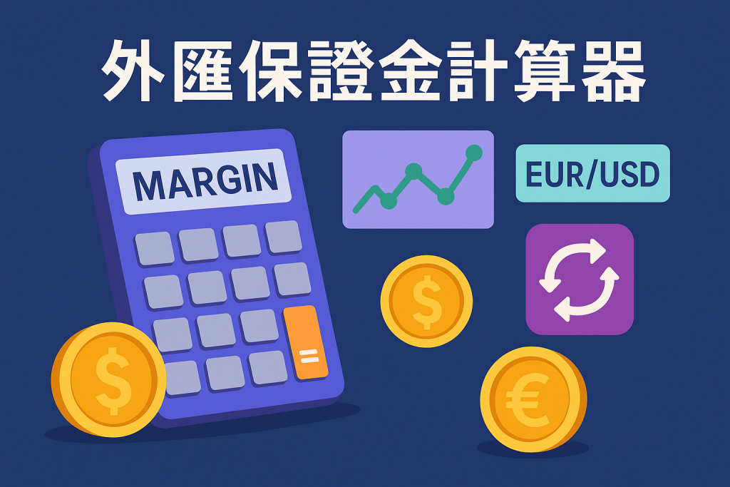 外匯保證金計算器