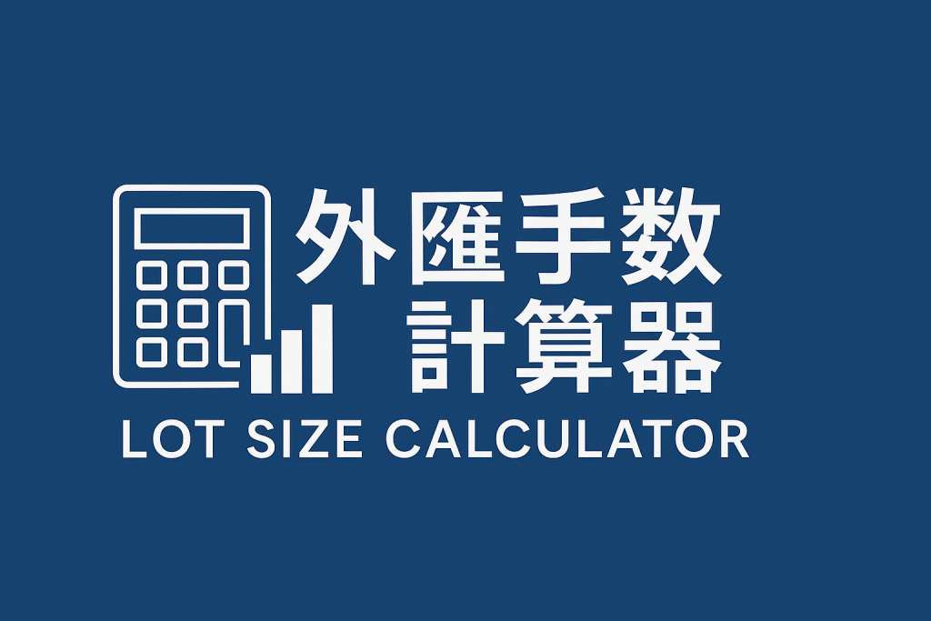外匯手數計算器